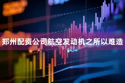 郑州配资公司航空发动机之所以难造