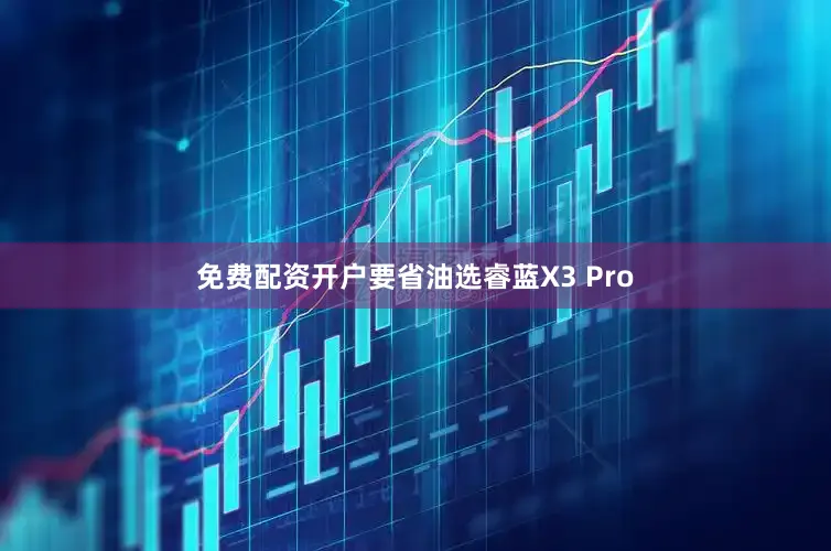 免费配资开户要省油选睿蓝X3 Pro