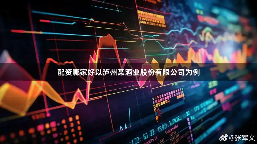 配资哪家好以泸州某酒业股份有限公司为例