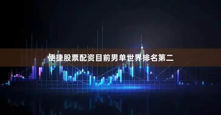 便捷股票配资目前男单世界排名第二