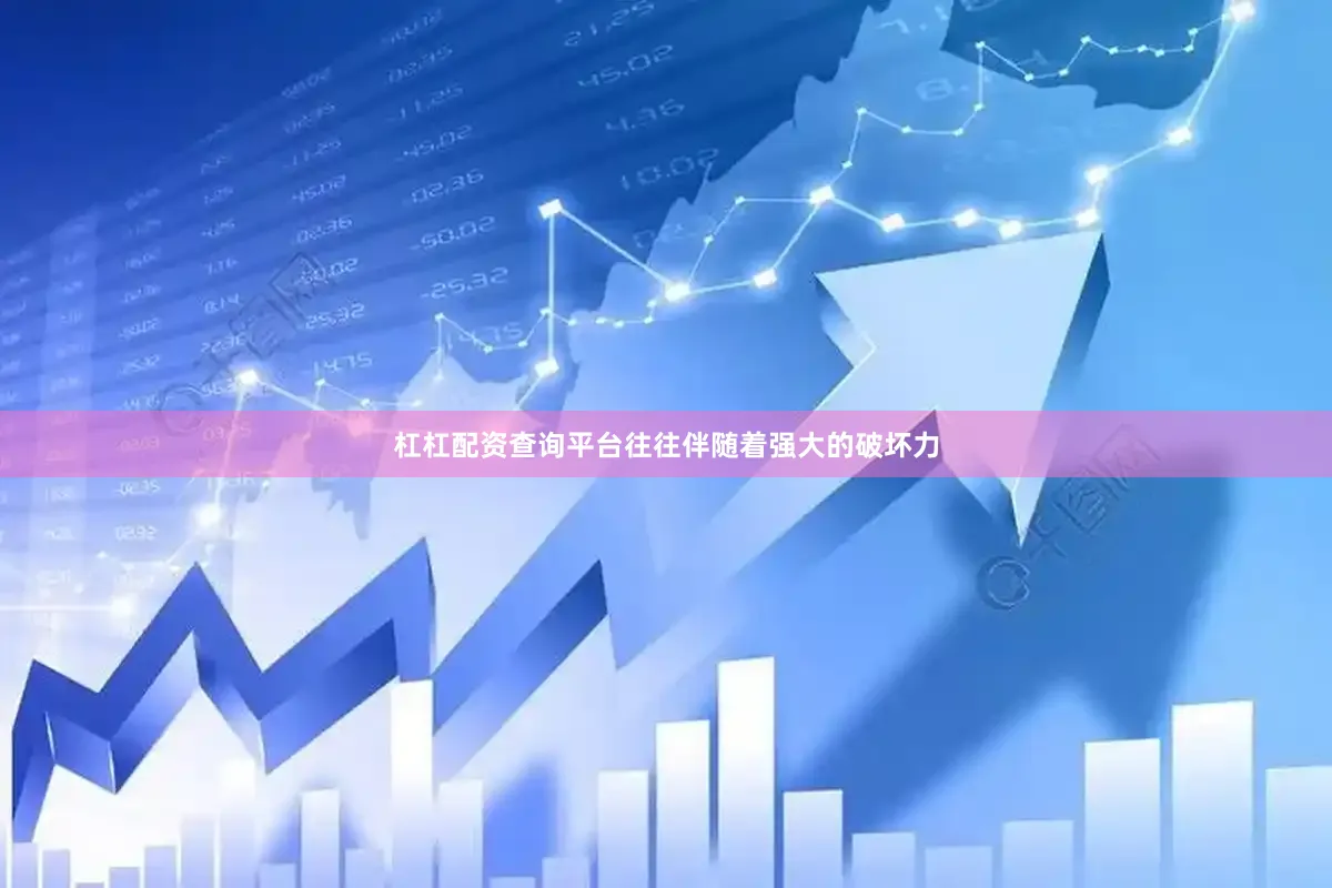 杠杠配资查询平台往往伴随着强大的破坏力