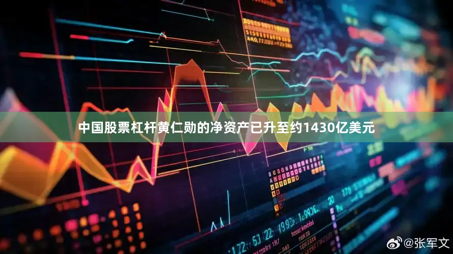 中国股票杠杆黄仁勋的净资产已升至约1430亿美元
