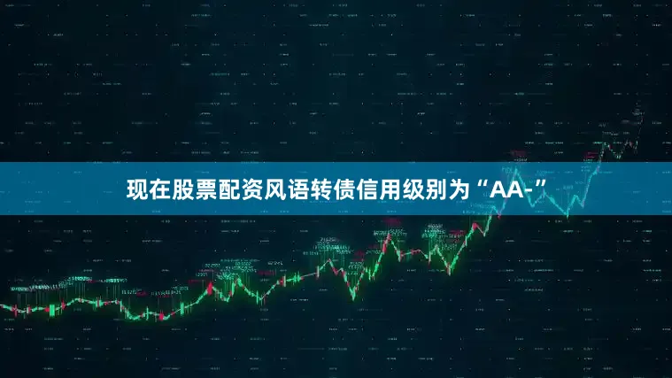 现在股票配资风语转债信用级别为“AA-”