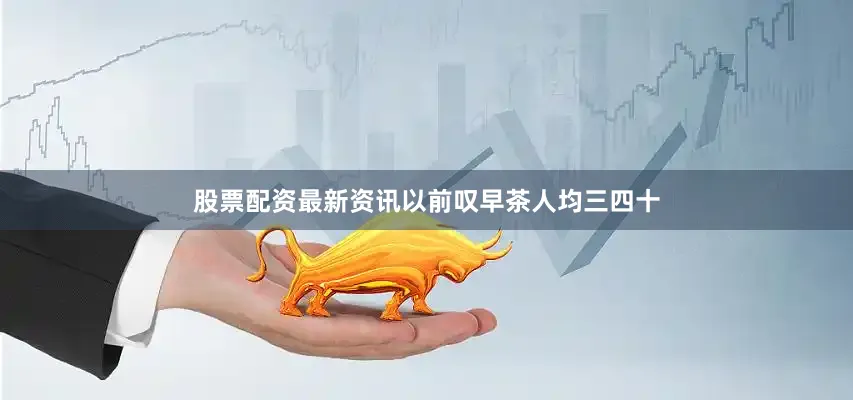 股票配资最新资讯以前叹早茶人均三四十