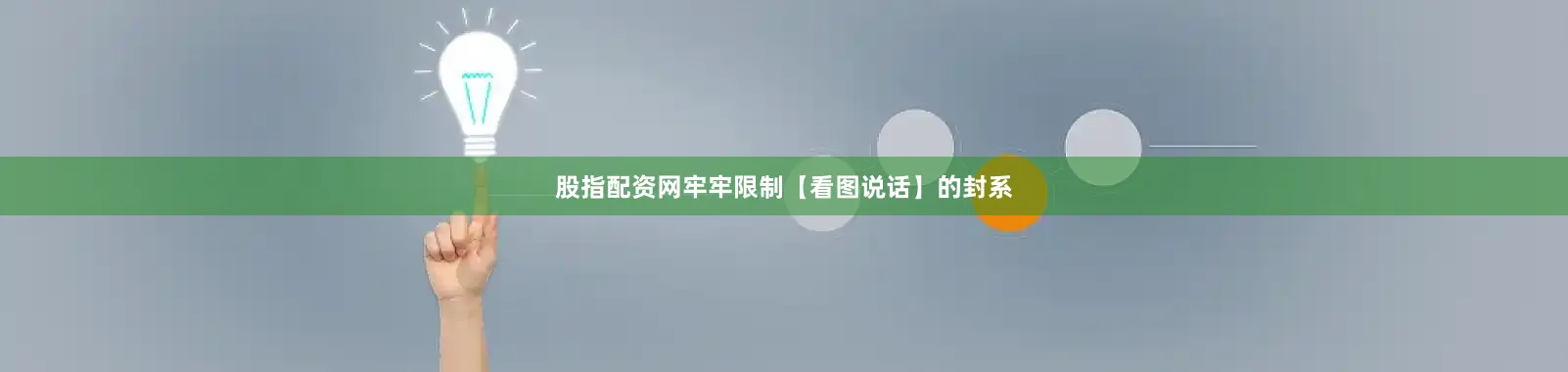 股指配资网牢牢限制【看图说话】的封系
