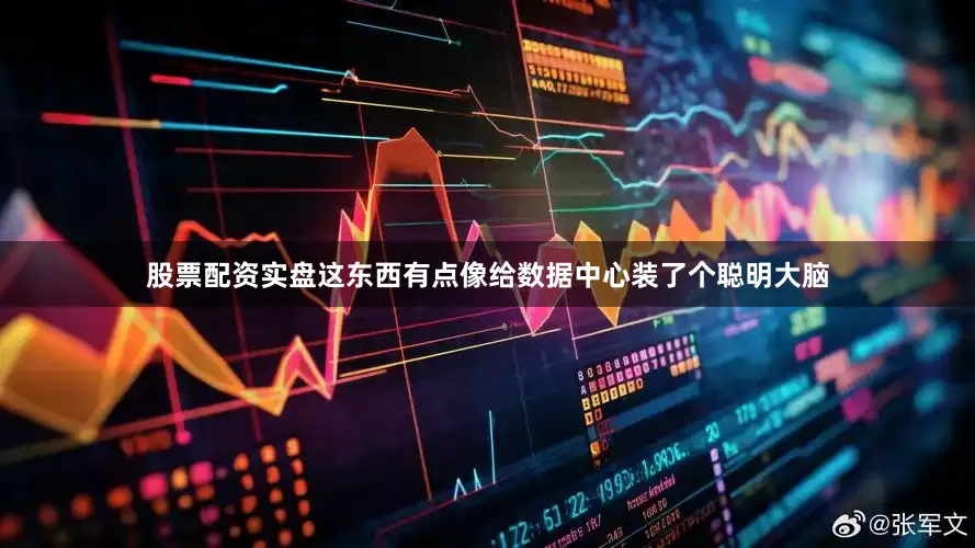 股票配资实盘这东西有点像给数据中心装了个聪明大脑