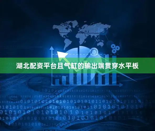 湖北配资平台且气缸的输出端贯穿水平板