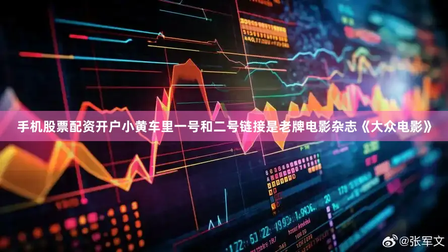 手机股票配资开户小黄车里一号和二号链接是老牌电影杂志《大众电影》