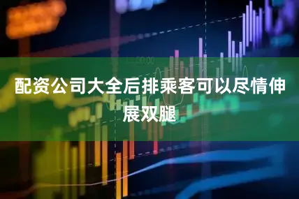 配资公司大全后排乘客可以尽情伸展双腿