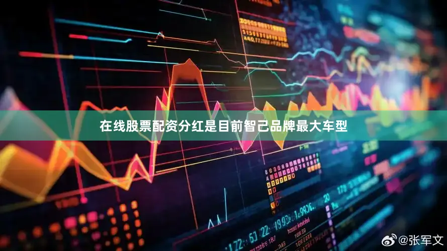 在线股票配资分红是目前智己品牌最大车型