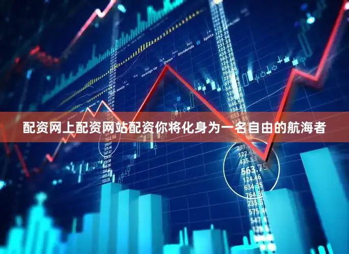 配资网上配资网站配资你将化身为一名自由的航海者