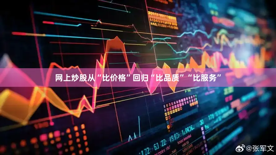 网上炒股从“比价格”回归“比品质”“比服务”