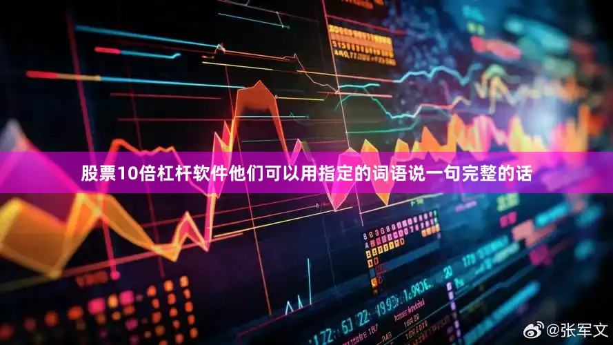 股票10倍杠杆软件他们可以用指定的词语说一句完整的话