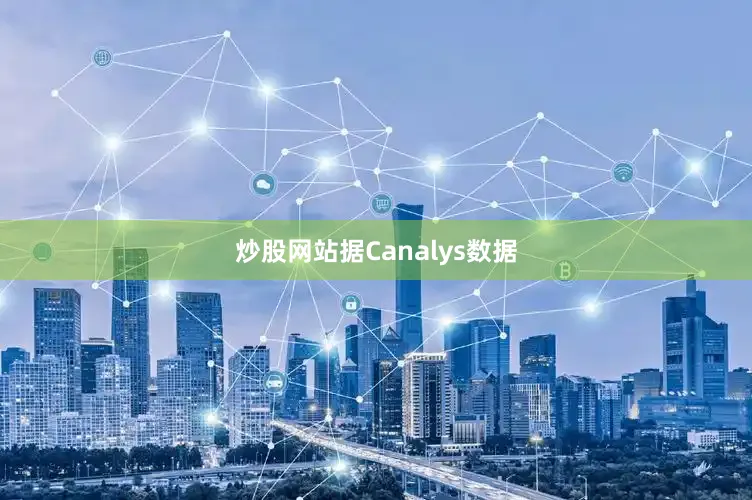 炒股网站据Canalys数据