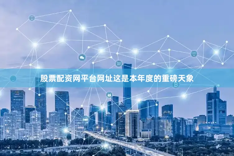 股票配资网平台网址这是本年度的重磅天象