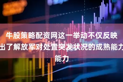 牛股策略配资网这一举动不仅反映出了解放军对处置突发状况的成熟能力