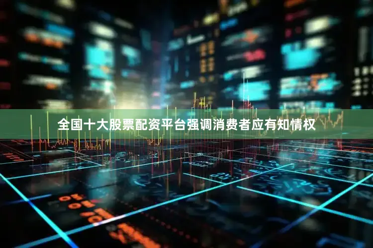 全国十大股票配资平台强调消费者应有知情权