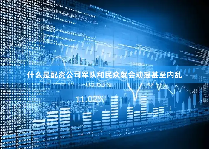什么是配资公司军队和民众就会动摇甚至内乱
