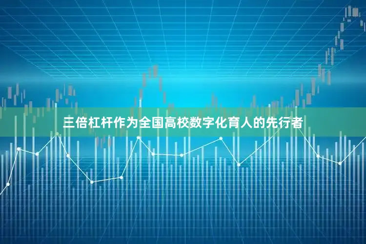 三倍杠杆作为全国高校数字化育人的先行者