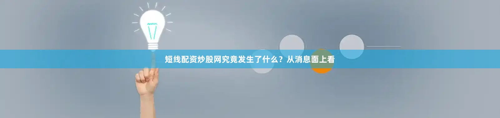 短线配资炒股网究竟发生了什么？从消息面上看