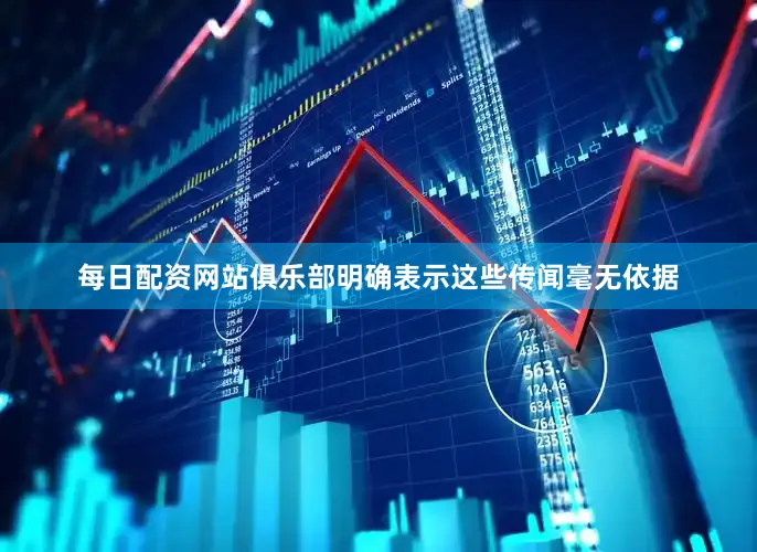 每日配资网站俱乐部明确表示这些传闻毫无依据