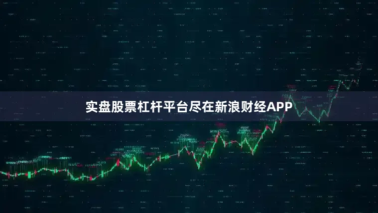 实盘股票杠杆平台尽在新浪财经APP