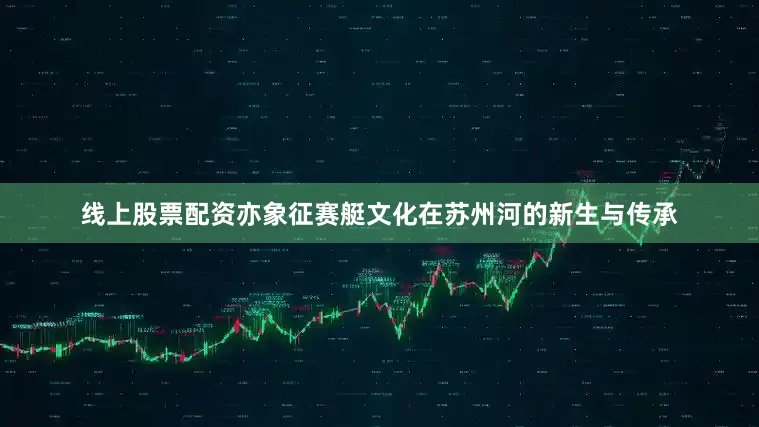 线上股票配资亦象征赛艇文化在苏州河的新生与传承