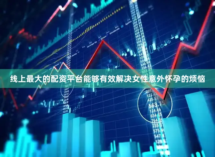 线上最大的配资平台能够有效解决女性意外怀孕的烦恼