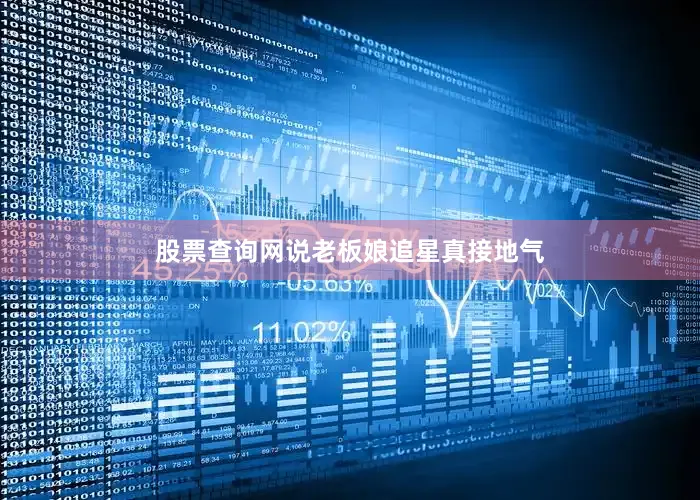股票查询网说老板娘追星真接地气