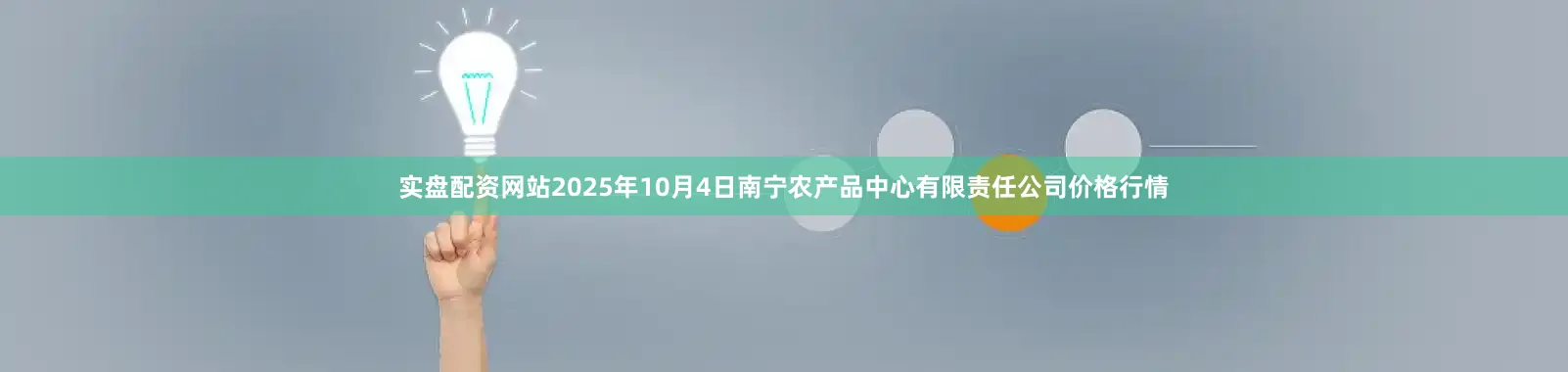 实盘配资网站2025年10月4日南宁农产品中心有限责任公司价格行情