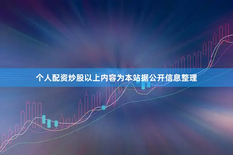个人配资炒股以上内容为本站据公开信息整理