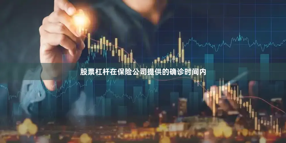 股票杠杆在保险公司提供的确诊时间内