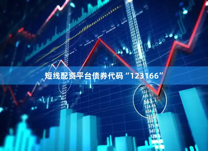 短线配资平台债券代码“123166”